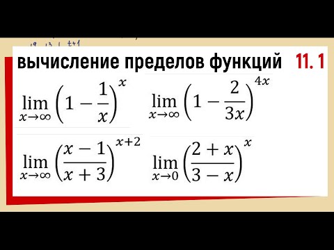 Видео: 36.1 Второй замечательный предел Примеры