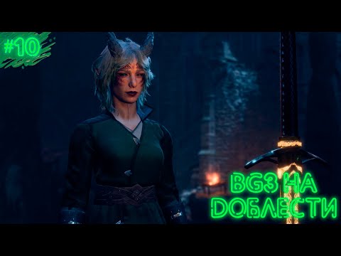 Видео: ДРУЖУ С ГРИБАМИ | BALDUR'S GATE 3 | ДОБЛЕСТЬ | ПРОХОЖДЕНИЕ #10