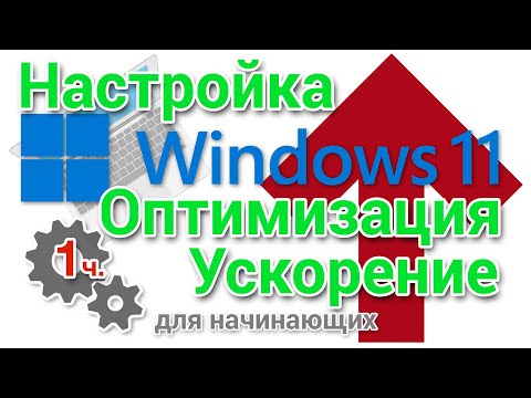 Видео: Настройка, оптимизация и ускорение Windows 11 для начинающих. Часть 1