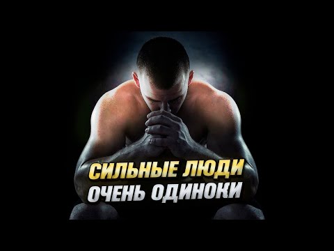 Видео: Сильные люди. Кто они? Мотивация и сильные слова
