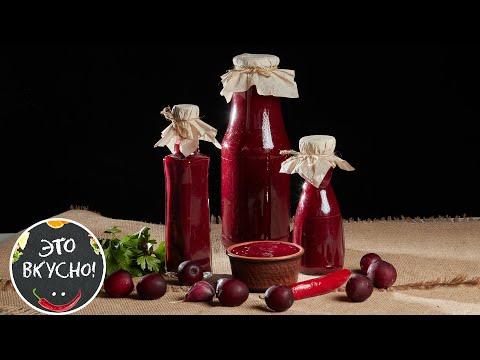 Видео: Забудьте о Кетчупе! 😍Ткемали: Настоящий Грузинский Соус к Мясу на Зиму