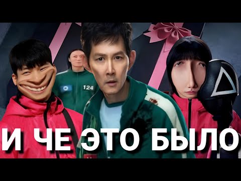 Видео: ИГРА В КАЛЬМАРА 3 - ЛУЧШЕ БЫ НЕ ВЫХОДИЛ