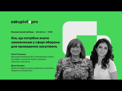 Видео: Усе, що потрібно знати замовникам у сфері оборони для проведення закупівель