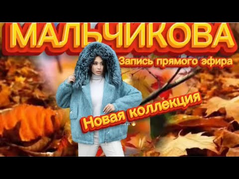 Видео: Мальчикова в прямом эфире!