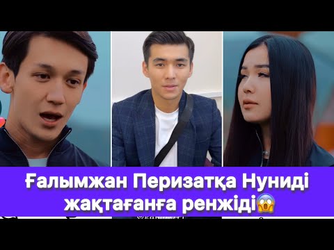 Видео: Ғалымжан Перизатқа Нуниді жақтағанға ренжіді😱