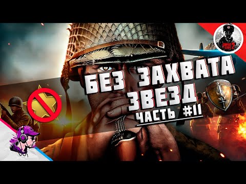 Видео: COH2 ● ЗВЕЗДЫ ПОД ЗАПРЕТОM #11 💥 by 222