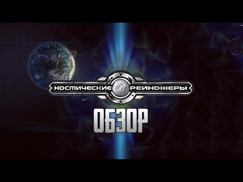 Видео: Космические Рейнджеры | Бесконечность - не предел! [ОБЗОР]