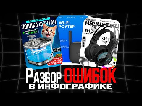Видео: ОШИБКИ В ИНФОГРАФИКЕ | Разбор дизайна инфографики для wildberries и Ozon