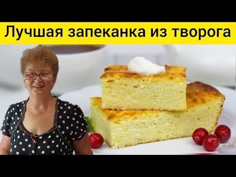 Видео: Творожная Запеканка Все по 3.  Мамин рецепт. Лёгкая и Воздушная. Без муки! Все в восторге!