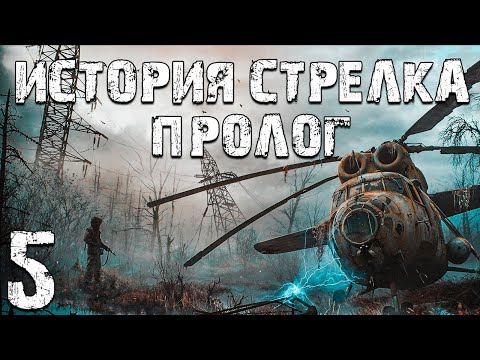 Видео: S.T.A.L.K.E.R. Тайна Зоны: История Стрелка. Пролог #5. База Долга