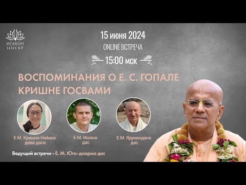 Видео: Воспоминания о Его Святейшестве Гопал Кришна Госвами с Ишаном д, Ядунанданой д и Кришна Найака дд