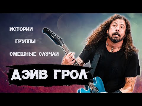 Видео: Дейв Грол. Великий музыкальный альтруист. Биография.