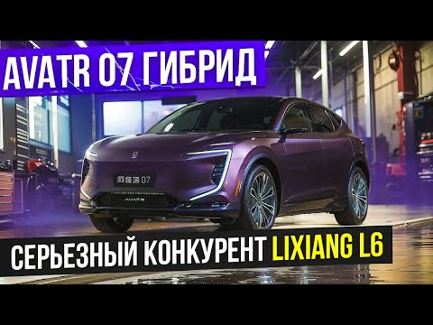 Видео: Avatr 07(гибрид) с пневмой по цене Lixiang L6 Max, станет новым фаворитом? #procars