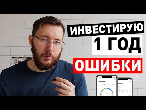 Видео: Инвестиции для чайников. 13 ошибок начинающих инвесторов