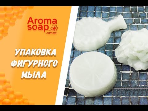 Видео: Как упаковать круглое и фигурное мыло I Термопленка  I Упаковка мыла