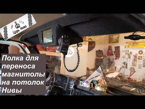 Видео: Полка для переноса магнитолы на потолок нивы