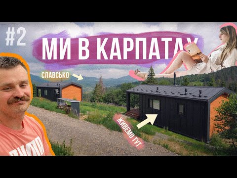 Видео: ЖИВЕМО в БУДИНОЧКАХ на ГОРІ в Славському 🤩 Куди піти, ресторани, що робити з дитиною тут? Карпати №2