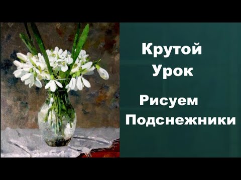 Видео: Как рисовать подснежники.  Получите бесплатно 50 уроков ссылка в описании.