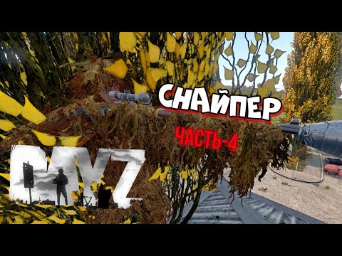 Видео: #DayZ Cнайпер | Меня уже проклинают на этом сервере | #Dayz Sniper