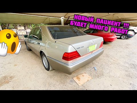 Видео: Ещё Один Кабан Приехал! 1992 года Мерседес 500SEL. Японский Маркет. Начинаем Работы W140