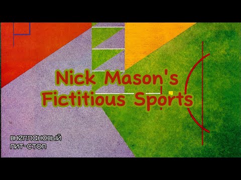 Видео: Сага о Флойдах, выпуск 29: Nick Mason's Fictitious Sports