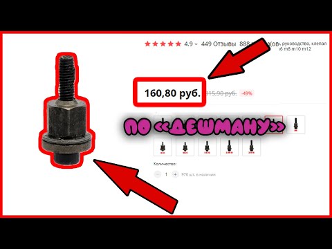Видео: САМЫЙ ДЕШЕВЫЙ РЕЗЬБОВОЙ ЗАКЛЕПОЧНИК С АЛИЭКСПРЕССА по дешману/ иструмент