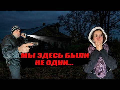Видео: ОСТАЛИСЬ С НОЧЕВКОЙ В ЗАБРОШЕННОМ ДОМЕ | НОЧЬЮ КТО-ТО ПРИШЕЛ?!
