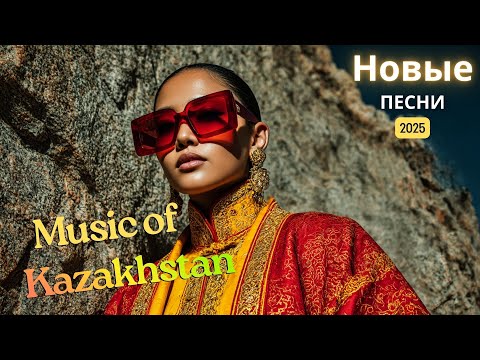 Видео: Музыка Казахстана 2025 | Лучшее, что звучит сегодня