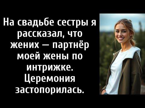 Видео: На свадьбе сестры я рассказал, что жених — любовник моей жены. Церемония была остановлена.