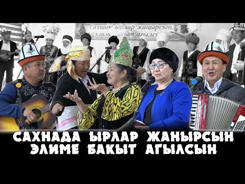 Видео: "Сахнада ырлар жаңырсын, элиме бакыт агылсын"/Айылдык маданият үйлөрүнүн жандуу концерти/Кара-Кулжа