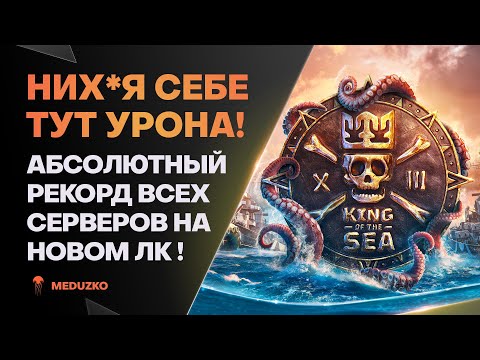 Видео: ВПЕРВЫЕ ЗА 10 ЛЕТ ИГРЫ ● РЕКОРДНЫЙ БОЙ ПО ВСЕМ СЕРВЕРАМ НА LIBERTAD - World of Warships