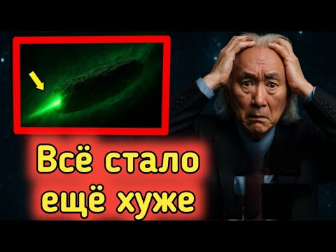 Видео: 3I/ATLAS становится гораздо более опасным, чем признаёт НАСА" | Митио Каку