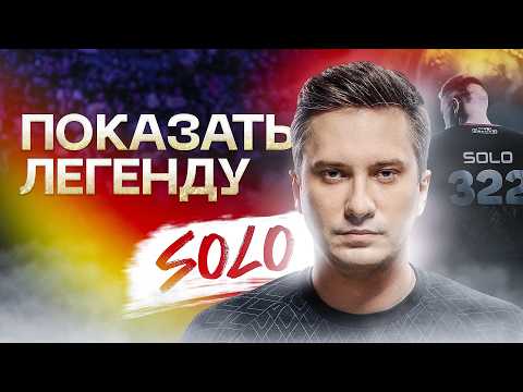 Видео: Solo: Пожизненный бан и триумфальное возвращение капитана | ПОКАЗАТЬ ЛЕГЕНДУ