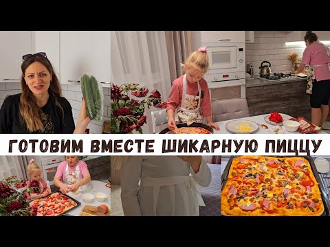 Видео: Готовим ВМЕСТЕ шикарную пиццу из домашнего теста 😋 Отключи воду 🤦Туника для беременных 🤰 и другое