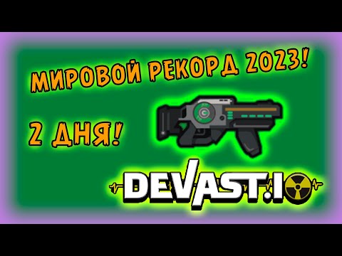 Видео: ГАЙД КРАФТА ЛАЗЕРА В ДЕВАСТ ИО ЗА ДВА ДНЯ! МИРОВОЙ РЕКОРД В 2023!  DEVAST.IO!