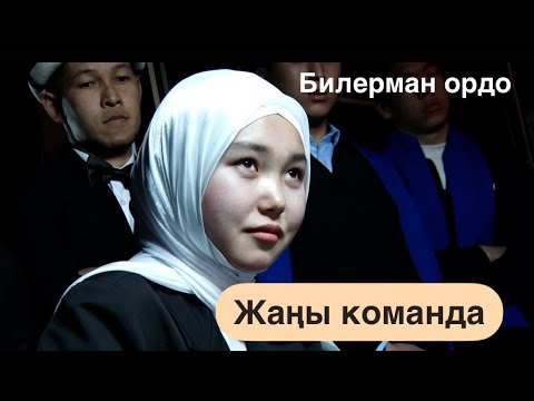 Видео: Билерман ордо 19 01 25. Жаңы команда// А. Жумабаева //Кышкы серия