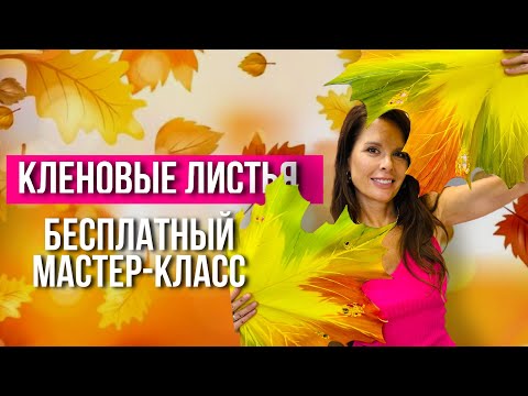 Видео: Кленовые листья для фотозоны. Бесплатный мастер-класс. Выкройки по ссылки в описании