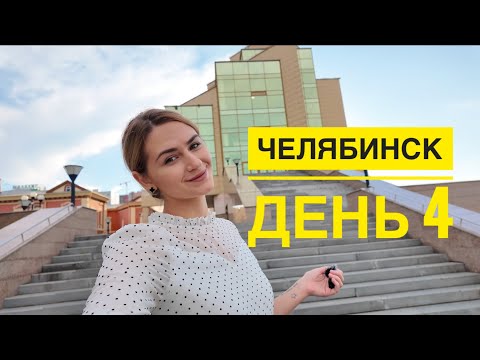 Видео: Челябинск 2024. Впечатления о городе. Улетаем домой. Влог.