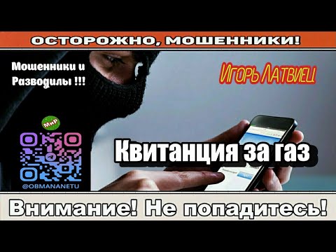 Видео: Мошенники звонят по телефону / Квитанция за газ ( сборник ).