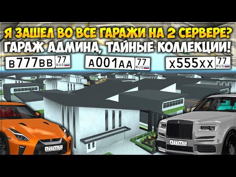 Видео: Я ЗАШЕЛ В КАЖДЫЙ ГАРАЖ НА 2 СЕРВЕРЕ? НАШЕЛ ТАЙНУЮ КОЛЛЕКЦИЮ АДМИНА И ТОП НОМЕРА! — CCDPlanet
