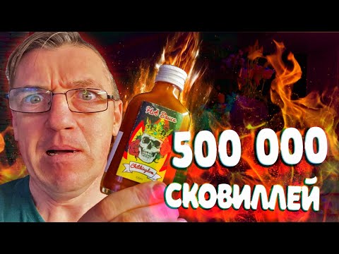 Видео: Страшно Остый СОУС из Ада 500 000 сковиллей Chilikingdom
