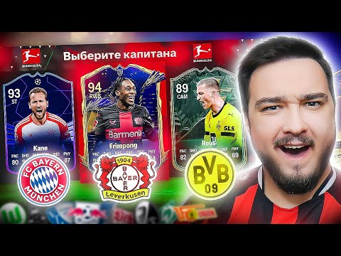Видео: 11 КЛУБОВ БУНДЕСЛИГИ В ДРАФТЕ FC 24