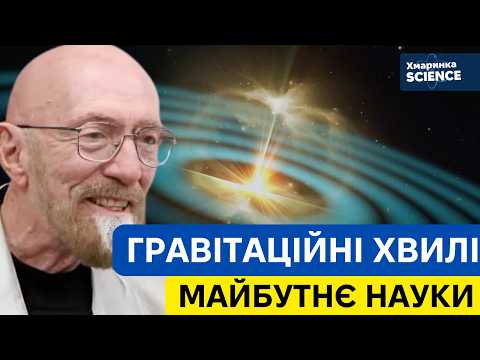 Видео: Фізика, що змінює світ: інтерв’ю з Нобелівським лауреатом Кіпом Торном