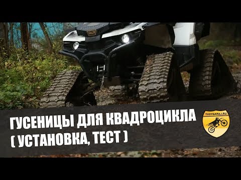 Видео: Всесезонные гусеницы для квадроцикла. (Установка, тест)