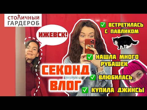 Видео: Секонд Ижевск / Столичный гардероб