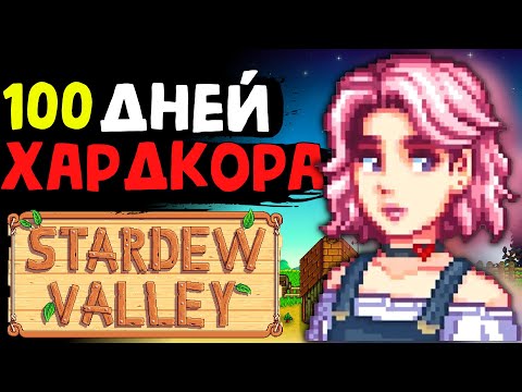 Видео: 100 ДНЕЙ ХАРДКОРА Stardew Valley