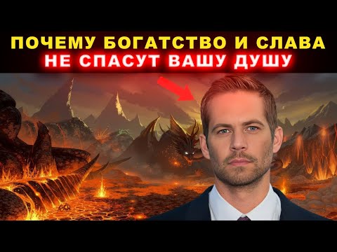 Видео: Знаменитости В Аду? Что Я Увидел После Смерти