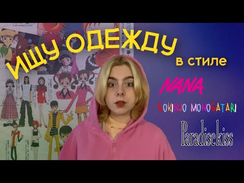 Видео: ищу одежду в стиле АНИМЕ (нана, райский поцелуй, соседские истории)