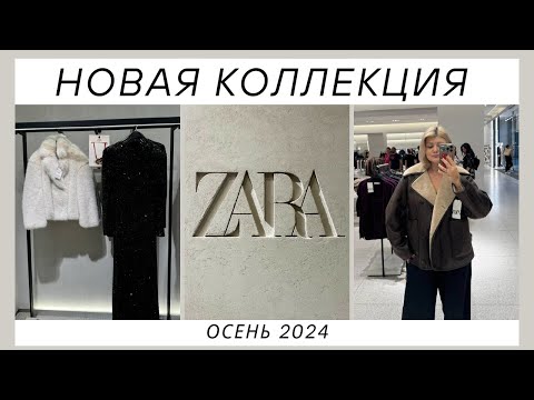 Видео: ШОПИНГ ВЛОГ | НОВАЯ КОЛЛЕКЦИЯ ZARA | БАЙЕР ТУРЦИЯ | ТРЕНДЫ ОСЕНИ 2024