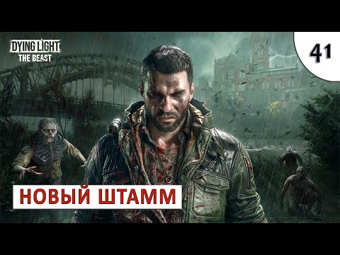 Видео: DYING LIGHT: THE BEAST (ПРОХОЖДЕНИЕ) #41 - НОВЫЙ ШТАММ